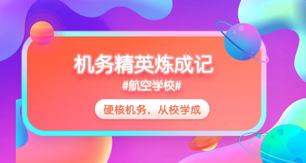 云南航空专科学校-云南航空专科学校