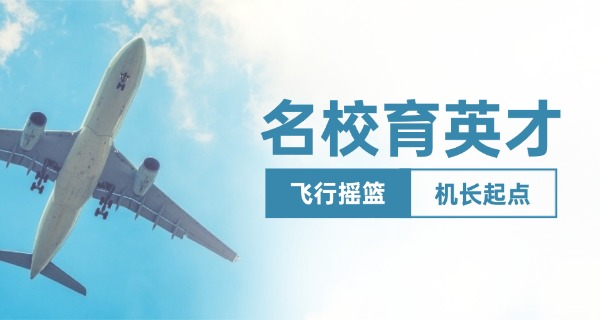 
                                    青岛航空技工学校中职招生简章-青岛航空技工学校招生简章