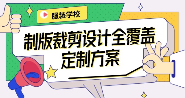 服 装缝纫培训学校