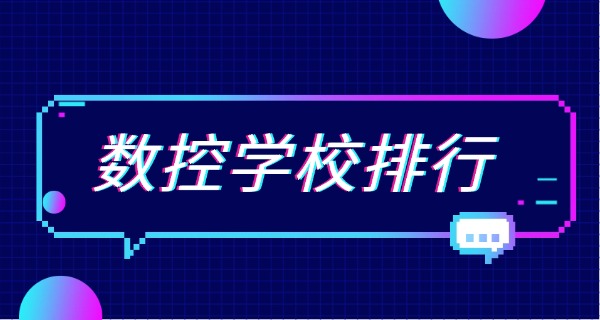 六盘水水城县数控机床培训机构-六盘水数控培训机构