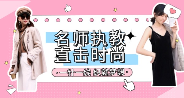 服装学校技术培训培训内容-服装技术培训