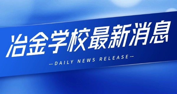 昆明冶金高等专科学校专业及学费-昆明冶金专科学费