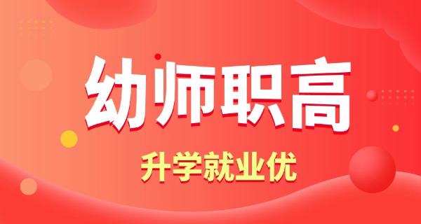 滁	州幼师学校招生