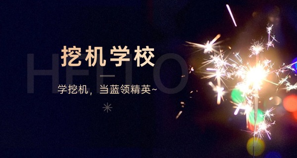 周 村挖掘机培训学校