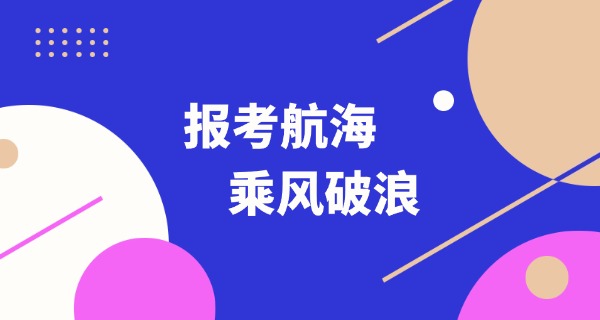江 苏航海技术学校海运班怎么样