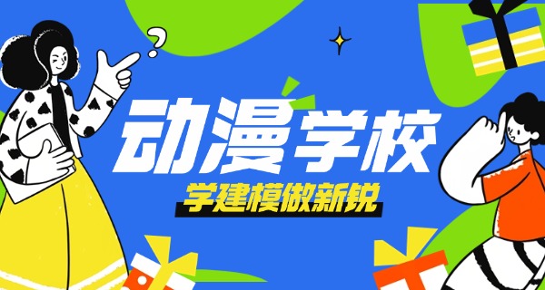 职 高动漫专业有那些学校