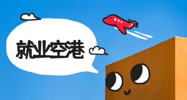 航空艺术最好的学校-航空艺术最佳学校