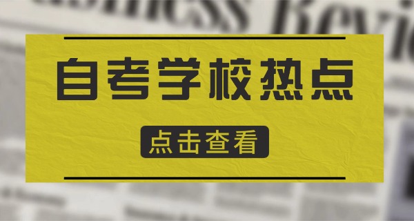 深圳自考教育机构排名前十-深圳自考机构前十排名