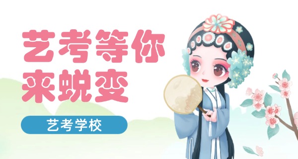 艺	考美术培训机构哪里有