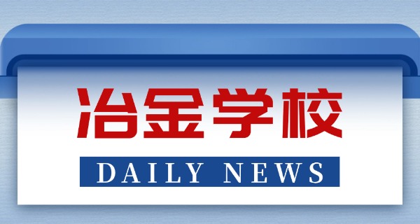 云南昆明冶金大学招生目录书-云南昆明冶金招生目录