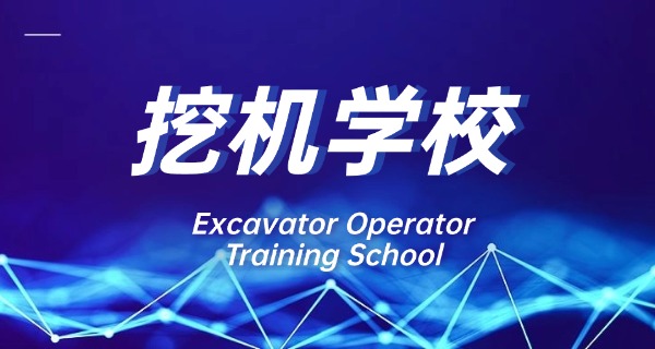 
                                    山东淄博挖掘机培训专业学校电话-山东淄博挖掘机培训学校电话