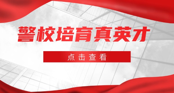 
                                    新余司法警官学校地址-新余司法警官学校地址