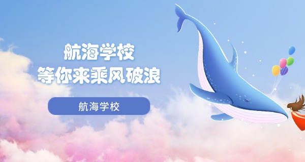 
                                    西海岸航海技术学校是大专吗-西海岸航海技术学校是大专