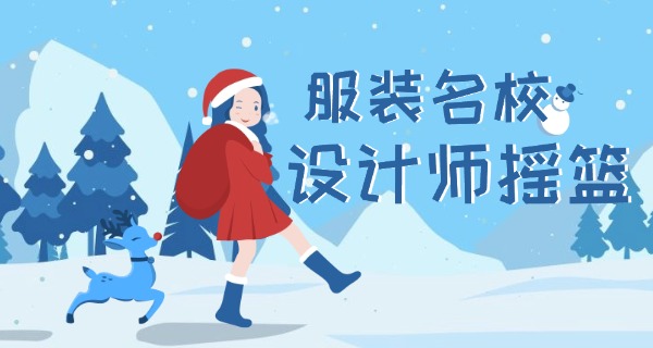 服 装设计的学校哪里有