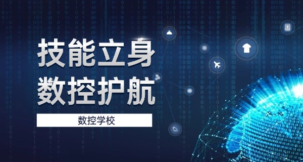 海 南有没有数控机床培训学校