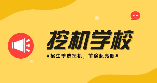 海口学挖掘机的学校-海口学挖掘机学校