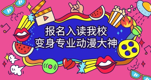 张掖技业学校学动漫好吗-张掖技业学校学动漫好