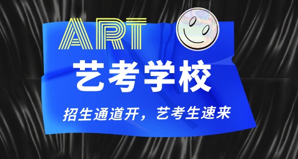 
                                    学美术艺考最少要花多少钱-学美术艺考最少要花多少钱