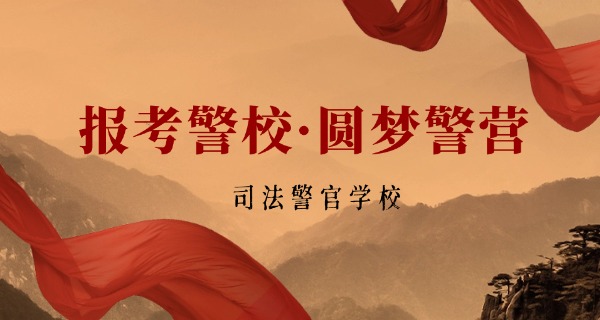 
                                    上海司法学校-上海司法学校