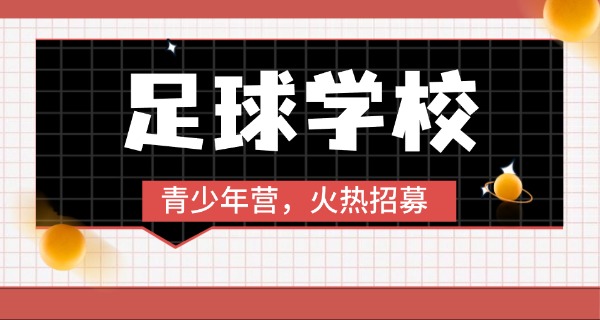 足球学校和青训-足球青训