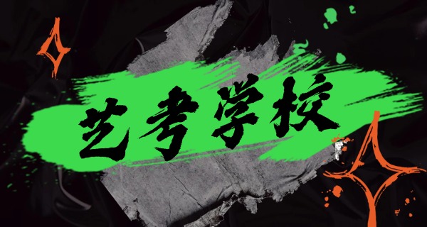 张家界艺考集训费用-张家界艺考集训费