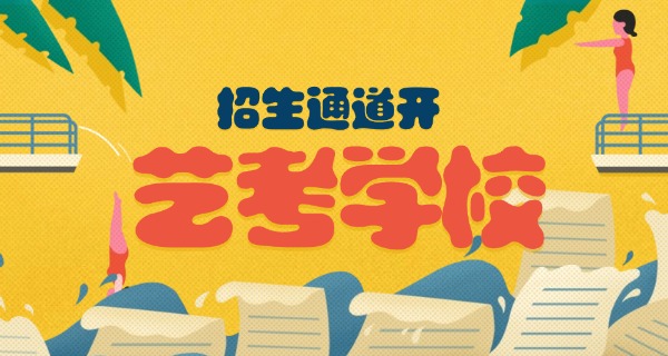 
                                    美术艺考生要参加首考吗-美术艺考生首考