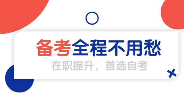 北京正规自考助学机构-北京正规自考机构