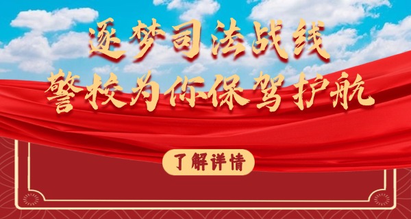 司法学校3+2大专班-司法大专班