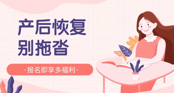 产后修复广告宣传海报图片-产后修复海报