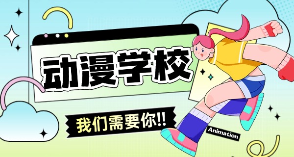 
                                    无锡哪有职业中学可以学动漫的-无锡动漫职业中学