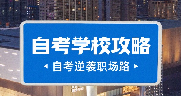 深圳可以自考的学校-深圳自考学校