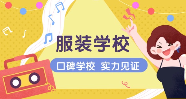 杭州服装设计学校哪个好-杭州服装设计学校好