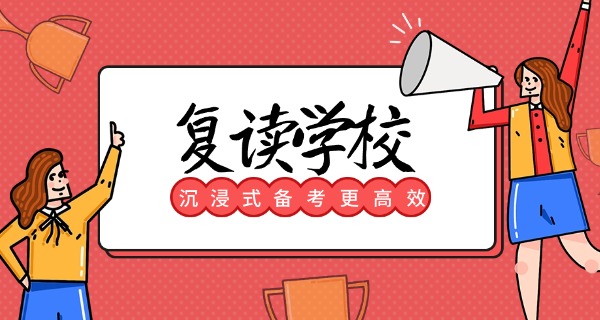 高 三复读一年要多少费用