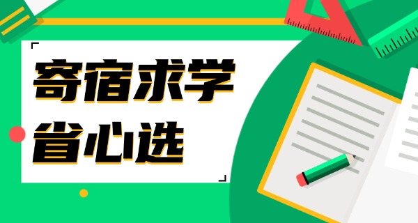上	海小学寄宿学校有哪些
