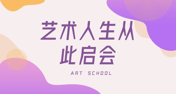 石家庄有哪些艺术职业学校-石家庄艺术职业学校