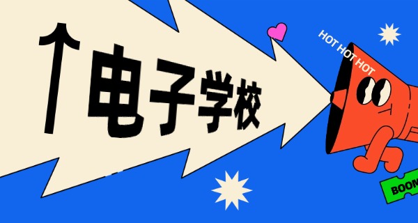 资	中电子工程技术学校学费