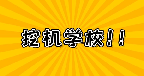 
                                    合肥振宇挖掘机培训学校学费明细-合肥振宇挖掘机学费明细