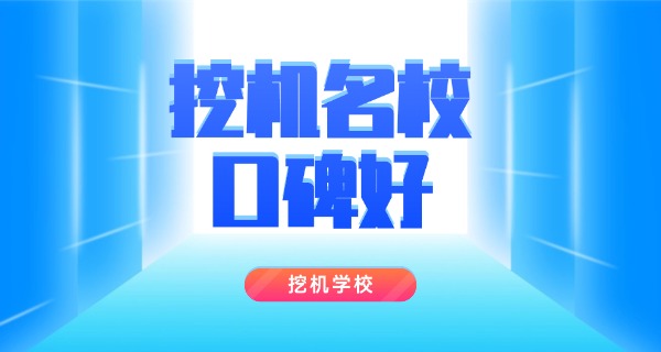 
                                    临沂挖掘机培训技校有哪些学校-临沂挖掘机培训学校有哪些