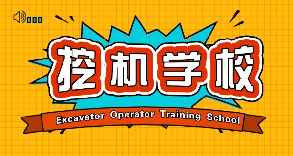 
                                    深圳市挖掘机培训技工学校地址-深圳市挖掘机培训技工学校地址