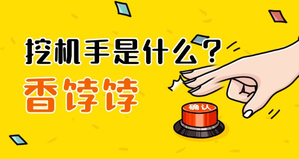 
                                    挖掘机技校推荐技工学校吗-挖掘机技校推荐