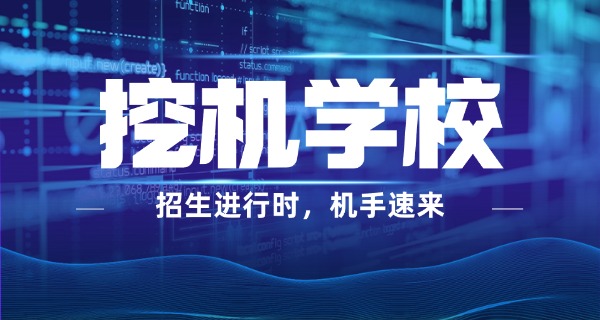 
                                    汕尾挖掘机培训职校地址-汕尾挖掘机职校地址