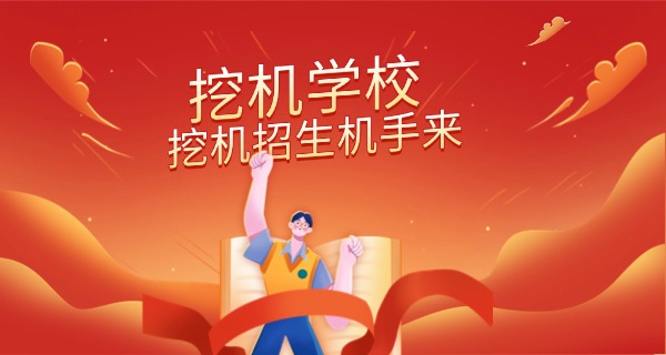 
                                    南宁哪里学挖掘机好中职生-南宁中职学挖掘机