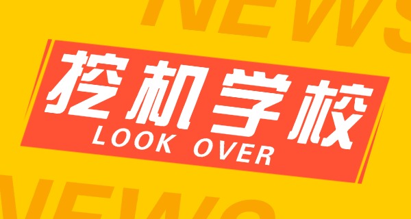 
                                    成都挖机学校培训一般多少钱-成都挖机培训费用一般多少钱