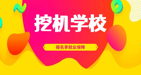 
                                    河南省许昌市挖掘机培训-许昌挖掘机培训