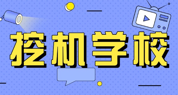 
                                    哪里挖掘机培训比较靠谱-挖掘机培训靠谱