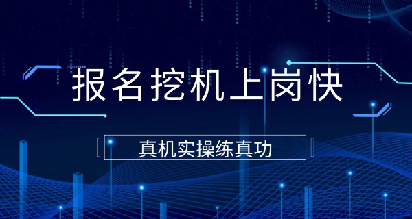 
                                    江门市挖掘机培训学校-江门挖掘机培训学校