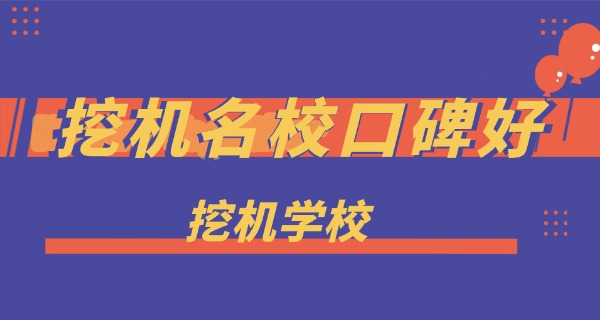 
                                    学挖机电路的学校-学挖机电路学校