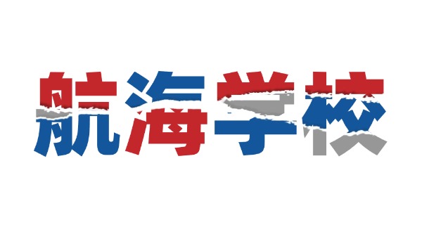 
                                    中远海运船员培训计划表格-中远海运培训表格