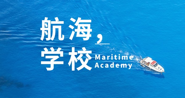 
                                    航海专业的学校专科好吗-航海专科好