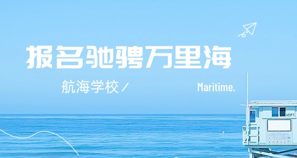 
                                    航海学校课程-航海课程